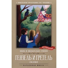 Гримм Якоб и Вильгельм: Гензель и Гретель. Сказки