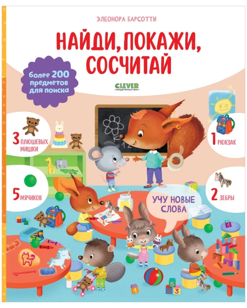 Найди и покажи. Учу новые слова. Найди, покажи, сосчитай/Барсотти Э.
