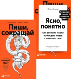 Пиши, сокращай + Ясно, понятно (комплект из 2-х книг)