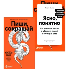 Пиши, сокращай + Ясно, понятно (комплект из 2-х книг)