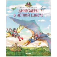 Каникулы у динозавров. Динозавры в лётной школе/Хохвальд Д