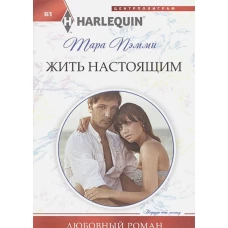 Жить настоящим