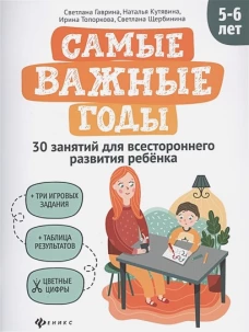 Гаврина, Топоркова, Кутявина: Самые важные годы: 5-6 лет
