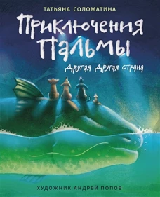 Татьяна Соломатина: Приключения Пальмы. Другая Другая страна. Книга 2