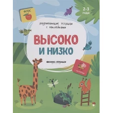 Высоко и низко:книжка с наклейками