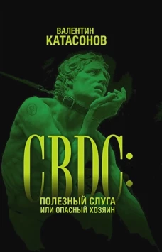 CBDC: полезный слуга или опасный хозяин