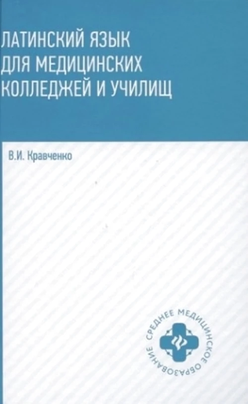Латинский язык для медицинских колледжей и училищ:учеб.пособие дп
