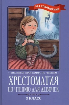 Крылов, Пушкин, Лермонтов: Хрестоматия по чтению для девочек. 3 класс. Без сокращений