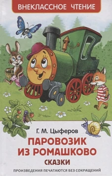 Р.ВнЧт.Паровозик из Ромашково