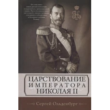 Царствование императора Николая II