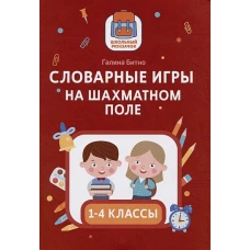 Галина Битно: Словарные игры на шахматном поле. 1-4 классы