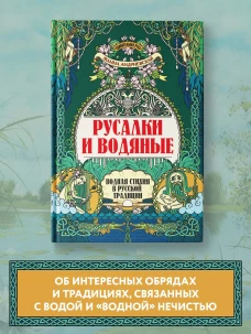 Русалки и водяные: водная стихия в русск. традиции