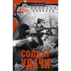 Солдат удачи