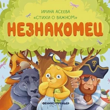 Незнакомец