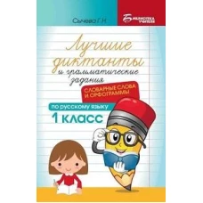 Лучшие диктанты и грамматические задания по русскому языку: словарные слова и орфограммы: 1 кл