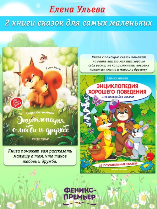 Энциклопедия хорошего поведения для малышей в сказках. 10-е изд