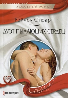 Дуэт пылающих сердец