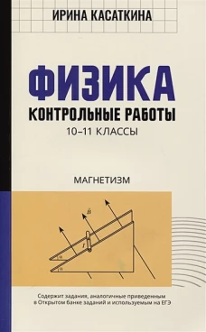 Физика. Контрольные работы: магнетизм. 10-11 кл