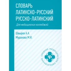 Словарь латинско-русский, русско-латинский для медицинских колледжей. 5-е изд