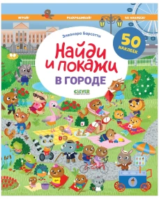 Найди и покажи. В городе. Найди и покажи. Играй и раскрашивай!/Барсотти Э.
