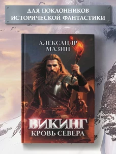 Викинг: кровь Севера
Мазин Александр Владимирович