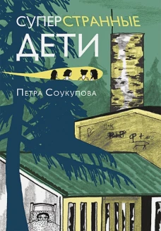 Суперстранные дети (2-е издание)