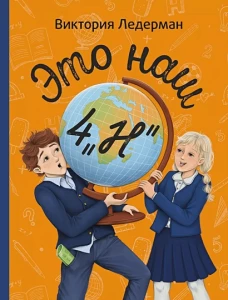 Это наш 4 &laquo;Н&raquo;