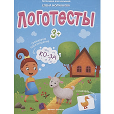 Логопедия для малышей. Логотесты с наклейками. 3+