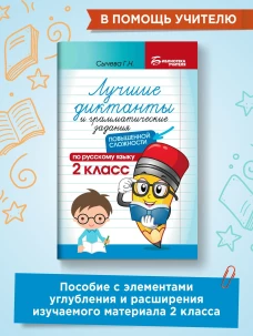 Лучшие диктанты и грам.задания по русскому языку повышен.сложности: 2 класс дп