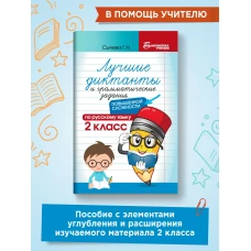 Лучшие диктанты и грам.задания по русскому языку повышен.сложности: 2 класс дп