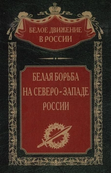 Белая борьба на Северо&shy;Западе России