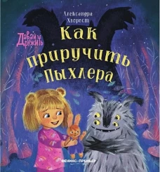 Как приручить Пыхлера