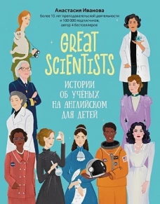 Great scientists: истории об ученых на английском
