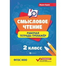 Смысловое чтение: рабочая тетрадь-тренажер: 2 кл. ФГОС НОО. 8-е изд