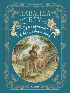 CLEVER-чтение. Лаванда Блу. Приключения в волшебном лесу/Ричардсон С