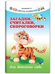Загадки,считалки,скороговорки для детского сада дп