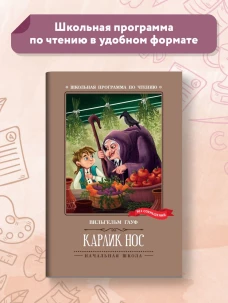 Вильгельм Гауф: Карлик Нос. Сказки