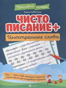 Чистописание + иностранные слова