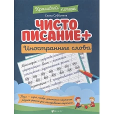 Чистописание + иностранные слова