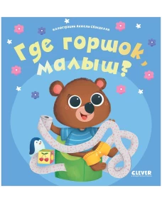 Играем. Учимся. Развиваемся. Где горшок, малыш?