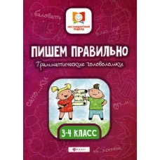 Пишем правильно.Грамматич.головоломки:3-4 класс дп