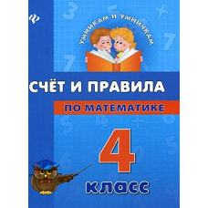 Счет и правила по математике. 4 класс