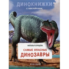 Наталья Бурцева: Самые опасные динозавры