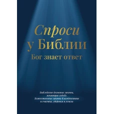 Спроси у Библии. Бог знает ответ: библейские духовные законы, меняющие судьбу