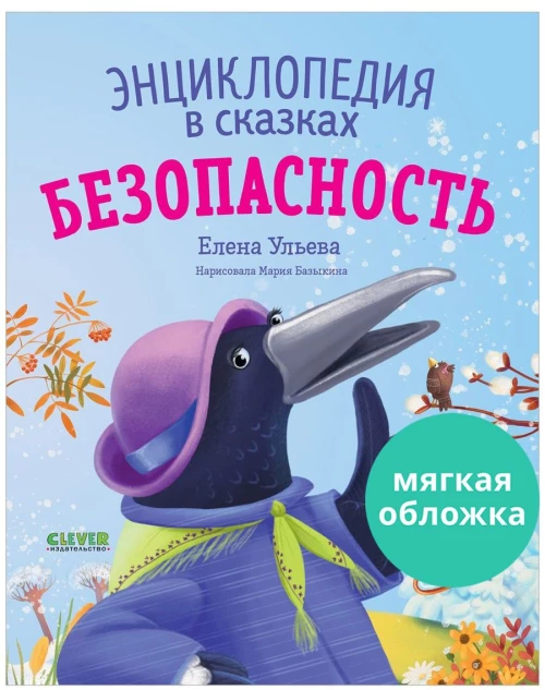 Энциклопедия в сказках (мягкая обложка). Безопасность/Ульева Е.