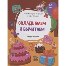 Складываем и вычитаем: книжка с наклейками