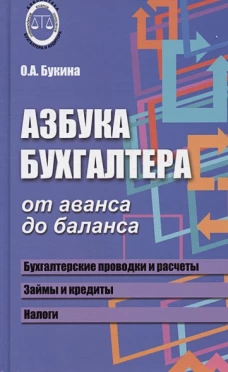 Азбука бухгалтера. От аванса до баланса. 31-е изд