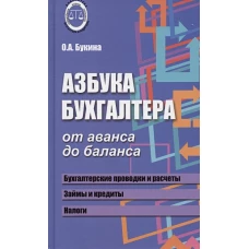 Азбука бухгалтера. От аванса до баланса. 31-е изд