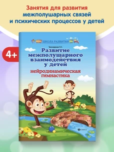 Развитие межполушар.взаимодейст.у детей:нейрод.дп