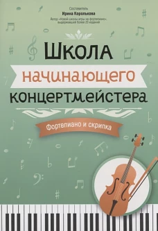Школа начинающего концертмейстера: форт и скрипка